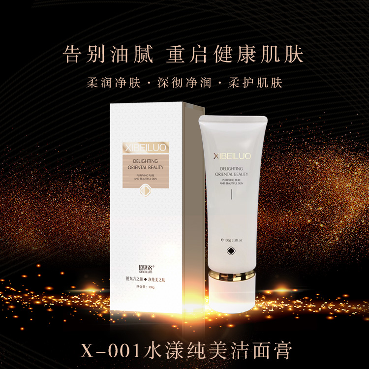 X-001 皙贝洛水密纯美洁面膏