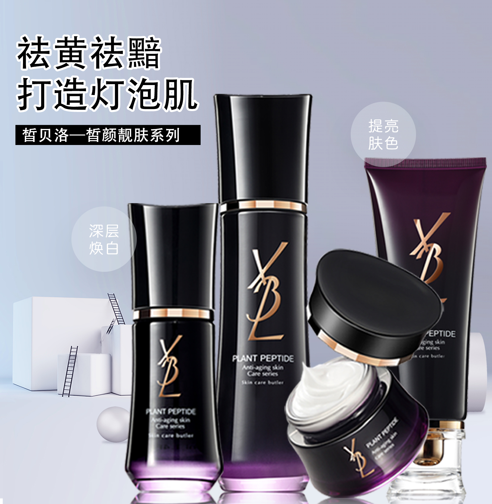 皙贝洛-皙颜靓肤系列