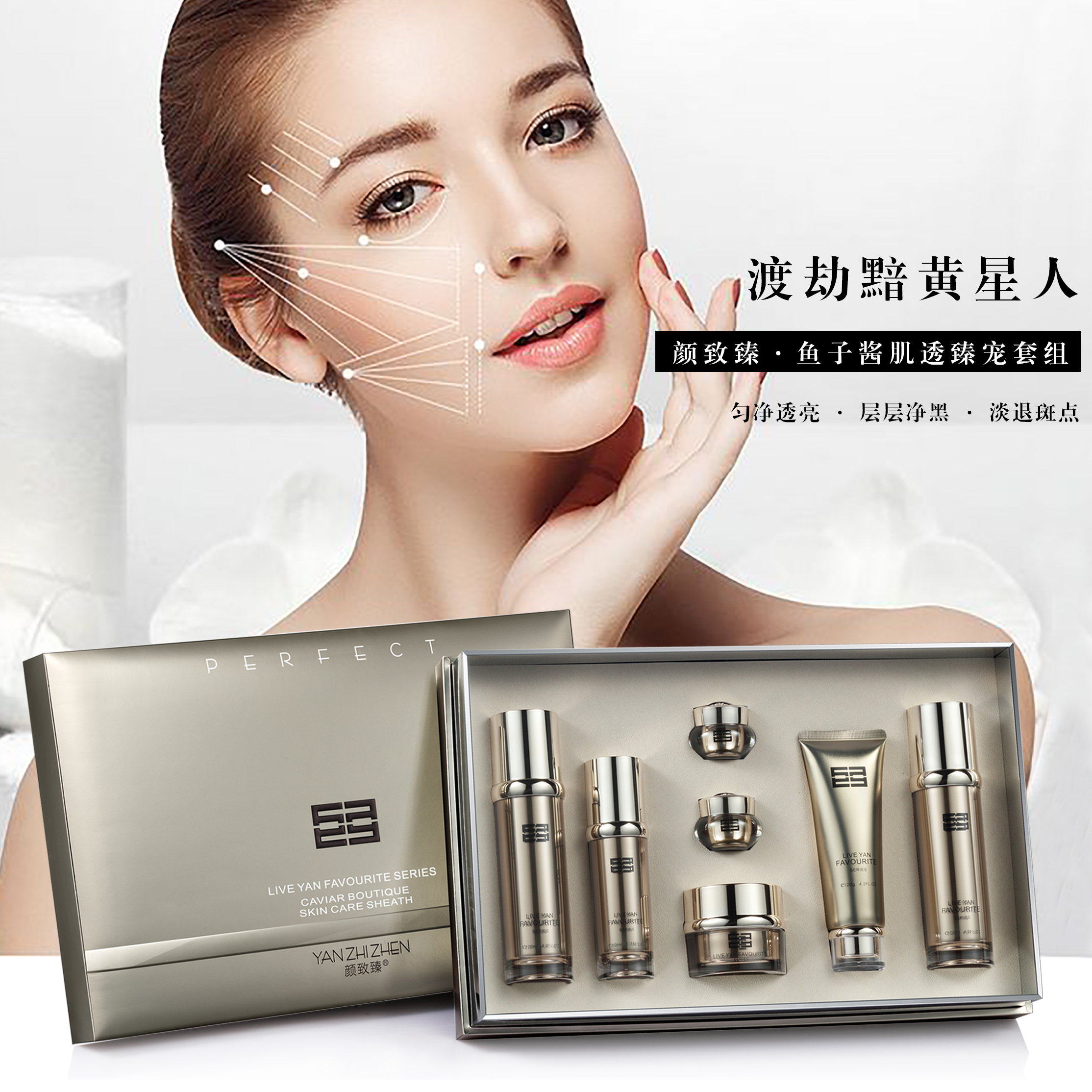 颜致臻·肌透臻宠活研七件套