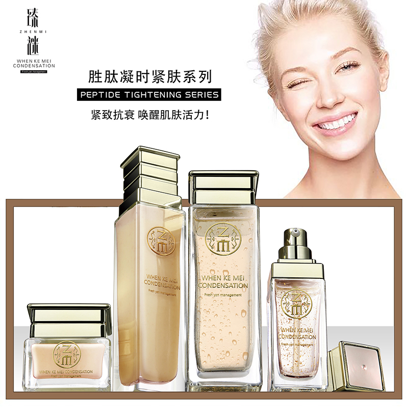 臻谜-胜肽紧致系列